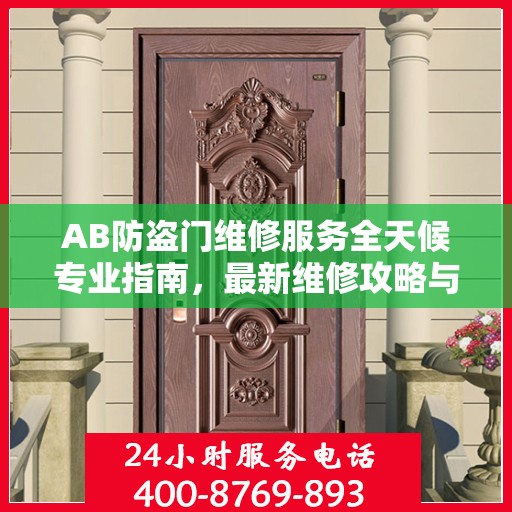 AB防盗门维修服务全天候专业指南，最新维修攻略与指南