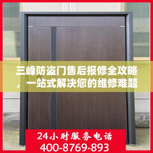 三峰防盗门售后报修全攻略，一站式解决您的维修难题