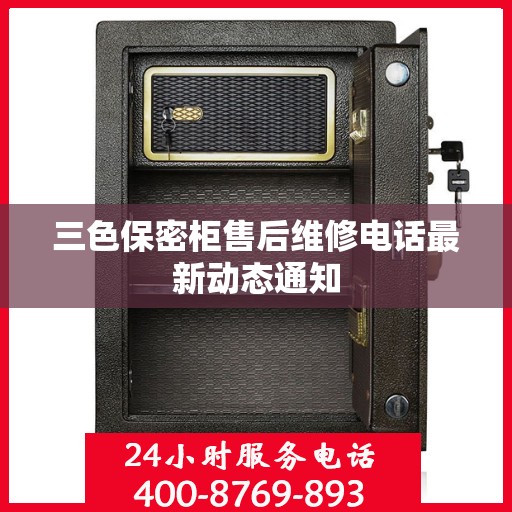 三色保密柜售后维修电话最新动态通知