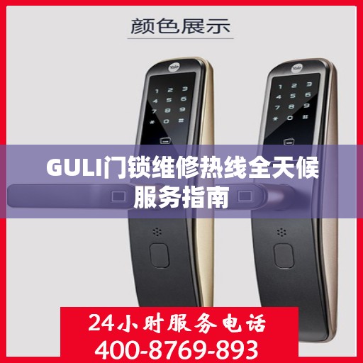 GULI门锁维修热线全天候服务指南