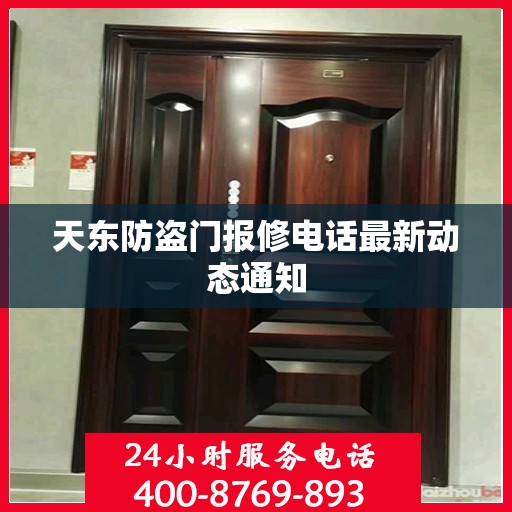 天东防盗门报修电话最新动态通知