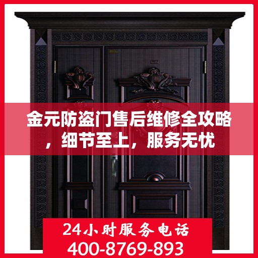 金元防盗门售后维修全攻略，细节至上，服务无忧