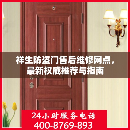 祥生防盗门售后维修网点，最新权威推荐与指南