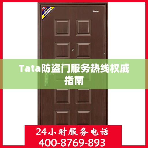 Tata防盗门服务热线权威指南