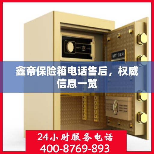 鑫帝保险箱电话售后，权威信息一览