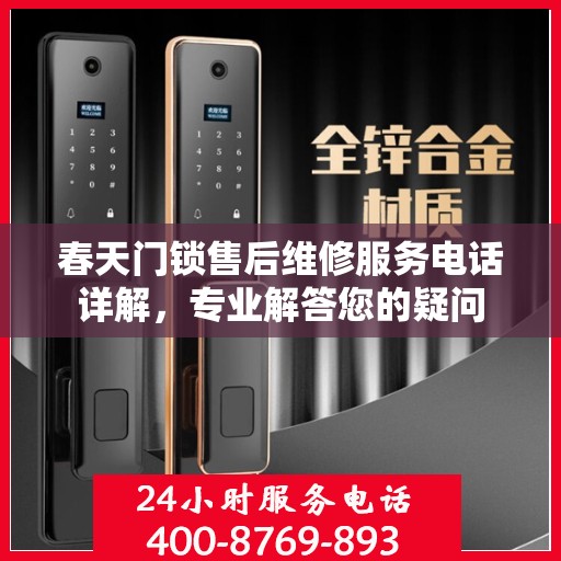 春天门锁售后维修服务电话详解，专业解答您的疑问