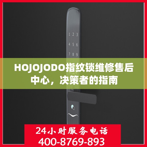 HOJOJODO指纹锁维修售后中心，决策者的指南