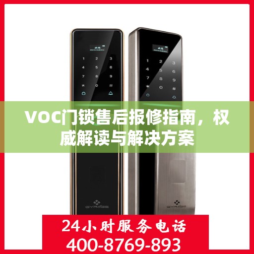 VOC门锁售后报修指南，权威解读与解决方案