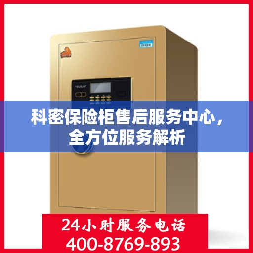科密保险柜售后服务中心，全方位服务解析