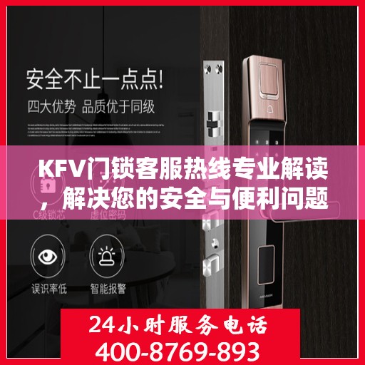 KFV门锁客服热线专业解读，解决您的安全与便利问题