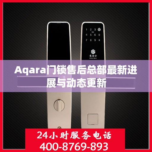Aqara门锁售后总部最新进展与动态更新