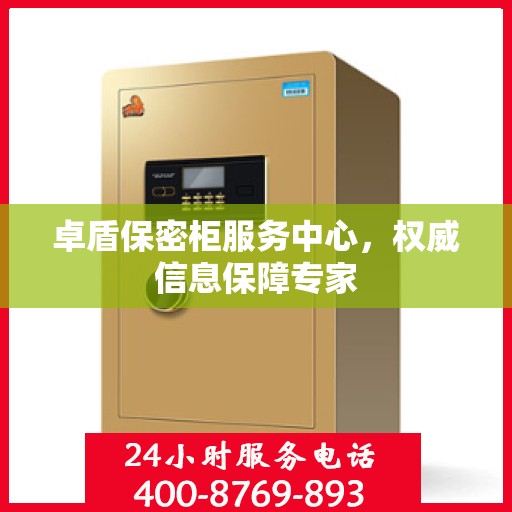 卓盾保密柜服务中心，权威信息保障专家