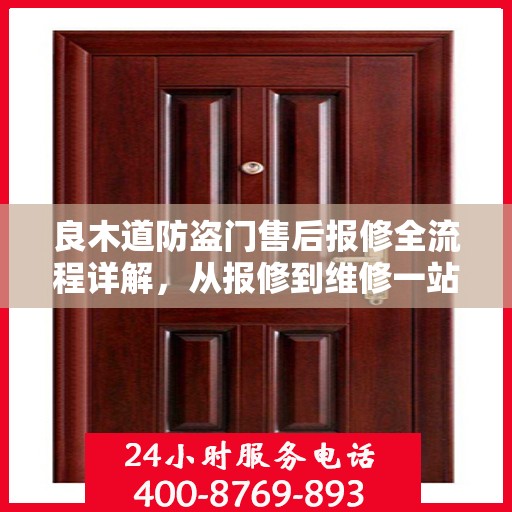 良木道防盗门售后报修全流程详解，从报修到维修一站式服务攻略