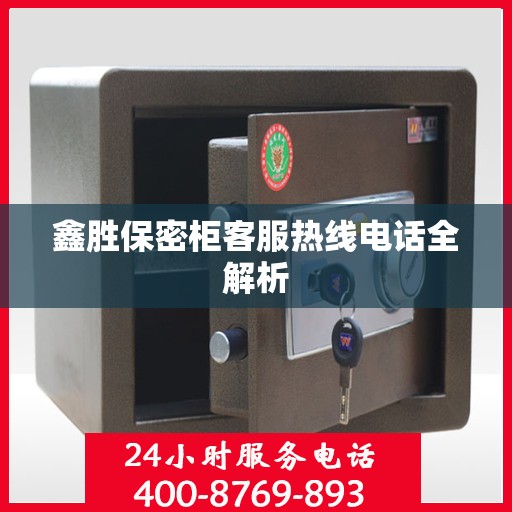 鑫胜保密柜客服热线电话全解析