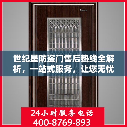 世纪星防盗门售后热线全解析，一站式服务，让您无忧购门！