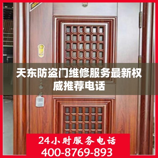 天东防盗门维修服务最新权威推荐电话