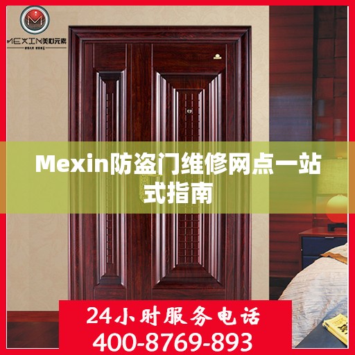 Mexin防盗门维修网点一站式指南