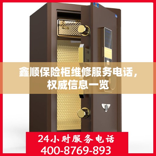 鑫顺保险柜维修服务电话，权威信息一览