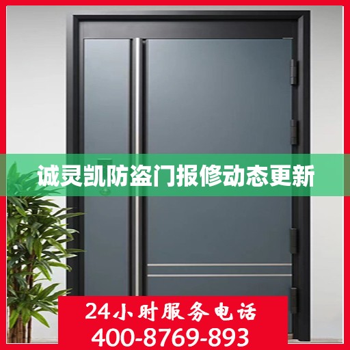 诚灵凯防盗门报修动态更新
