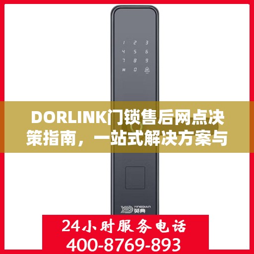 DORLINK门锁售后网点决策指南，一站式解决方案与全方位服务支持