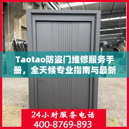 Taotao防盗门维修服务手册，全天候专业指南与最新攻略电话通知