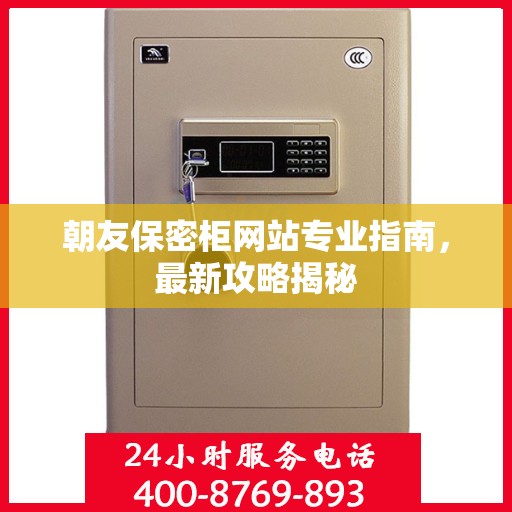 朝友保密柜网站专业指南，最新攻略揭秘