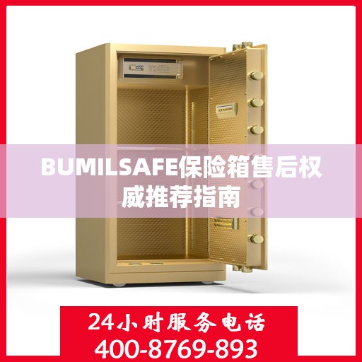 BUMILSAFE保险箱售后权威推荐指南