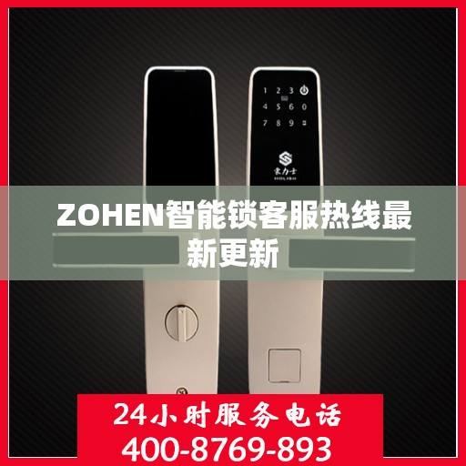 ZOHEN智能锁客服热线最新更新