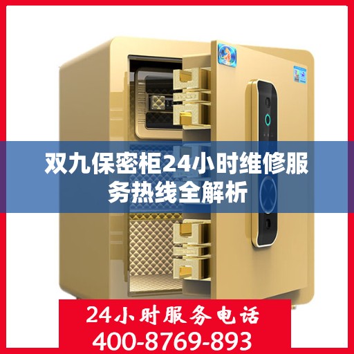 双九保密柜24小时维修服务热线全解析