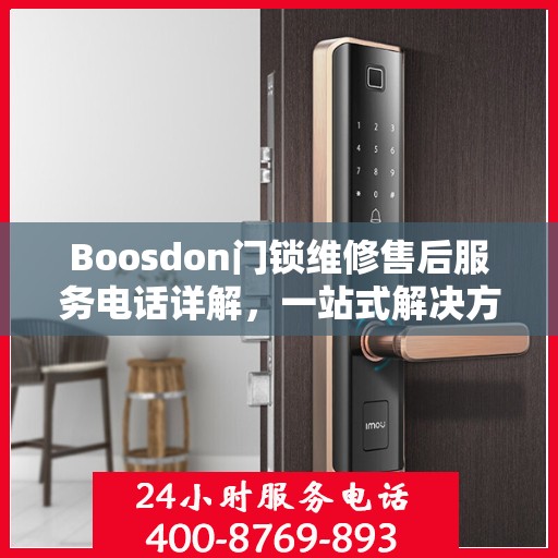 Boosdon门锁维修售后服务电话详解，一站式解决方案全攻略