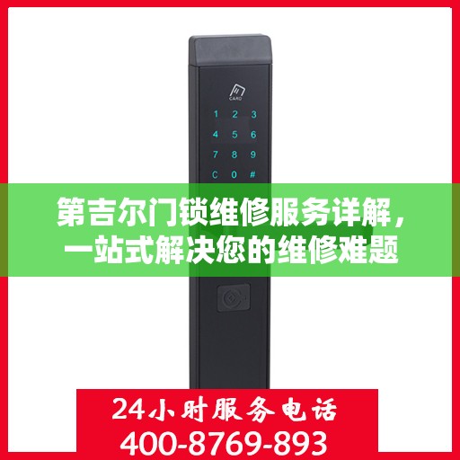 第吉尔门锁维修服务详解，一站式解决您的维修难题