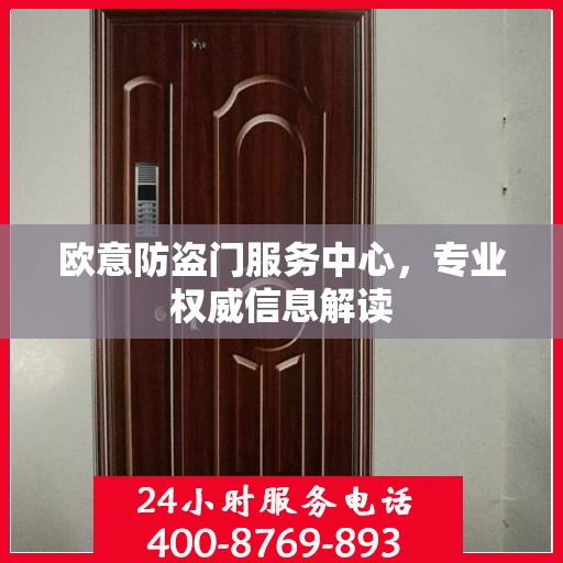 欧意防盗门服务中心，专业权威信息解读