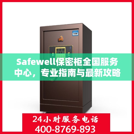 Safewell保密柜全国服务中心，专业指南与最新攻略总览