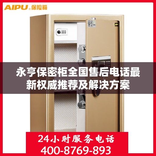 永亨保密柜全国售后电话最新权威推荐及解决方案