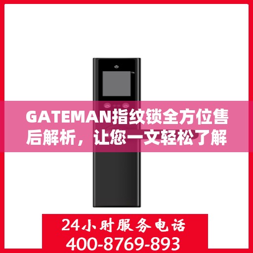 GATEMAN指纹锁全方位售后解析，让您一文轻松了解售后无忧服务