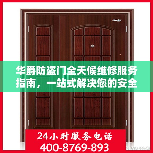 华爵防盗门全天候维修服务指南，一站式解决您的安全锁事需求