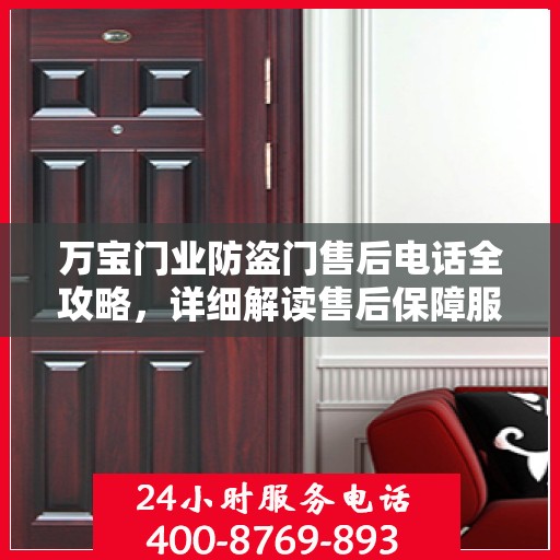 万宝门业防盗门售后电话全攻略，详细解读售后保障服务