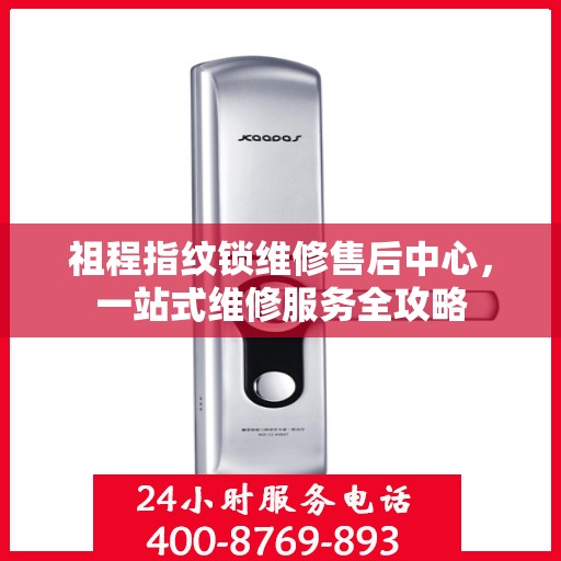 祖程指纹锁维修售后中心，一站式维修服务全攻略