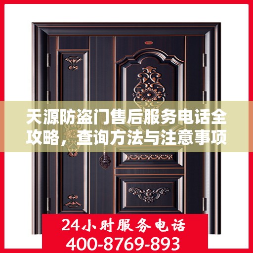 天源防盗门售后服务电话全攻略，查询方法与注意事项
