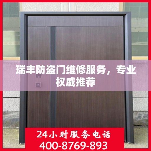 瑞丰防盗门维修服务，专业权威推荐