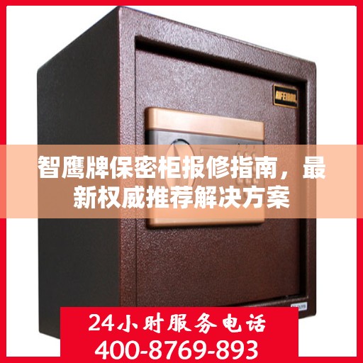 智鹰牌保密柜报修指南，最新权威推荐解决方案