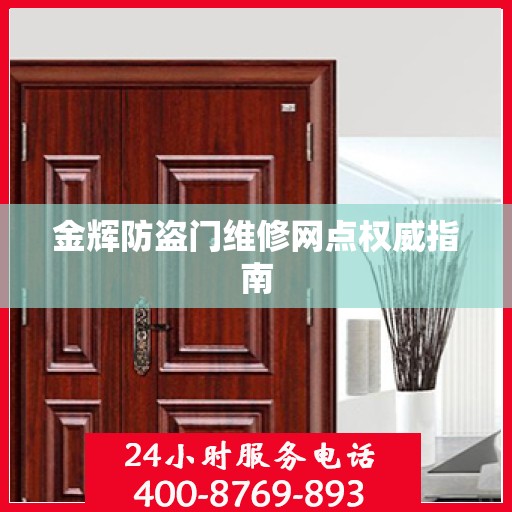 金辉防盗门维修网点权威指南