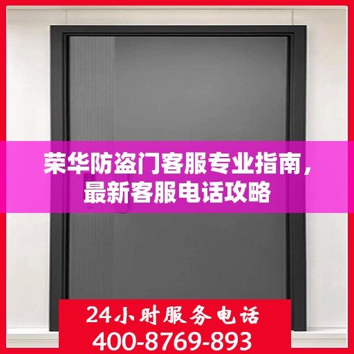 荣华防盗门客服专业指南，最新客服电话攻略