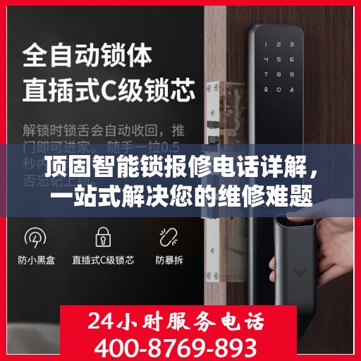 顶固智能锁报修电话详解，一站式解决您的维修难题