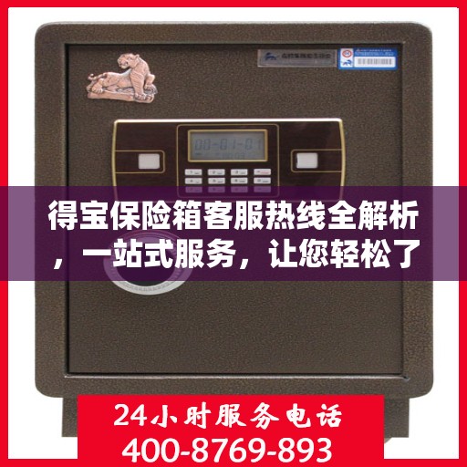 得宝保险箱客服热线全解析，一站式服务，让您轻松了解售后支持！