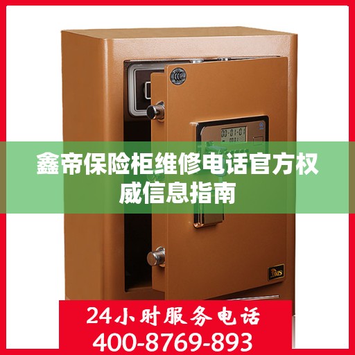 鑫帝保险柜维修电话官方权威信息指南