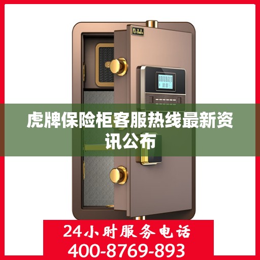 虎牌保险柜客服热线最新资讯公布