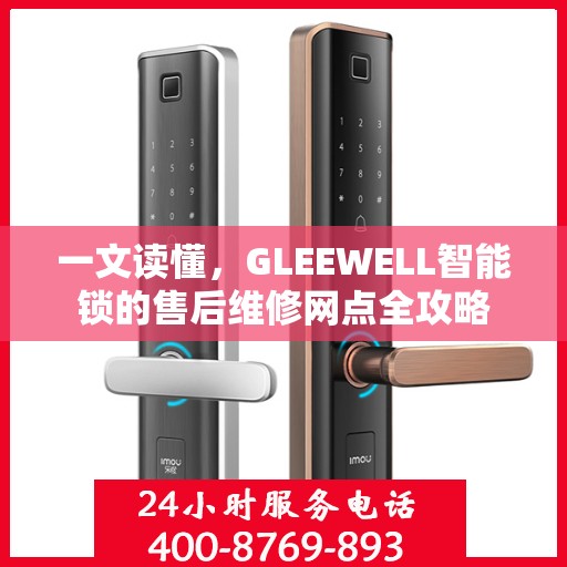 一文读懂，GLEEWELL智能锁的售后维修网点全攻略