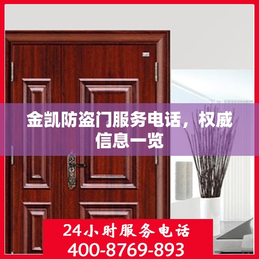 金凯防盗门服务电话，权威信息一览