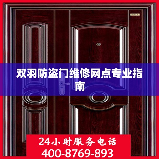 双羽防盗门维修网点专业指南